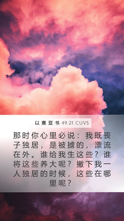 以 赛 亚 书 49:21 CUVS Bible Verse Image