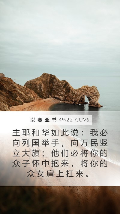 以 赛 亚 书 49:22 CUVS Bible Verse Image