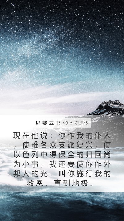 以 赛 亚 书 49:6 CUVS Bible Verse Image