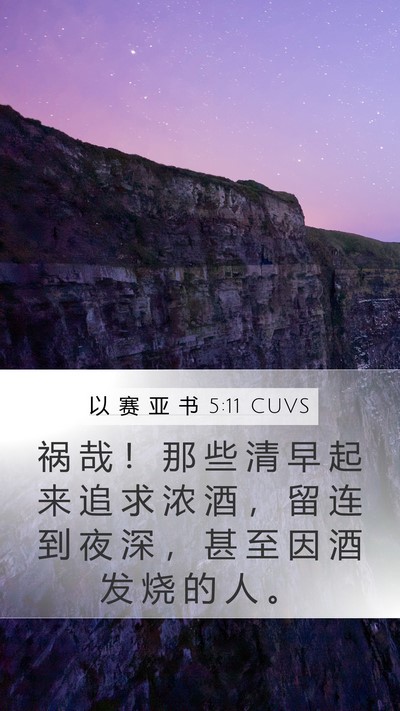 以 赛 亚 书 5:11 CUVS Bible Verse Image