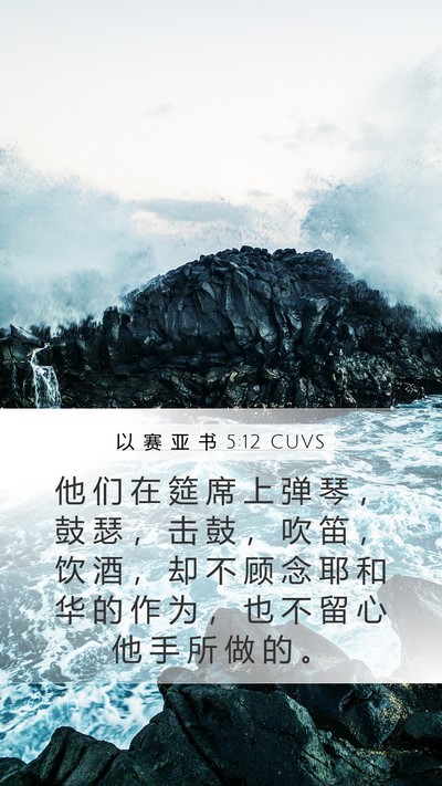 以 赛 亚 书 5:12 CUVS Bible Verse Image