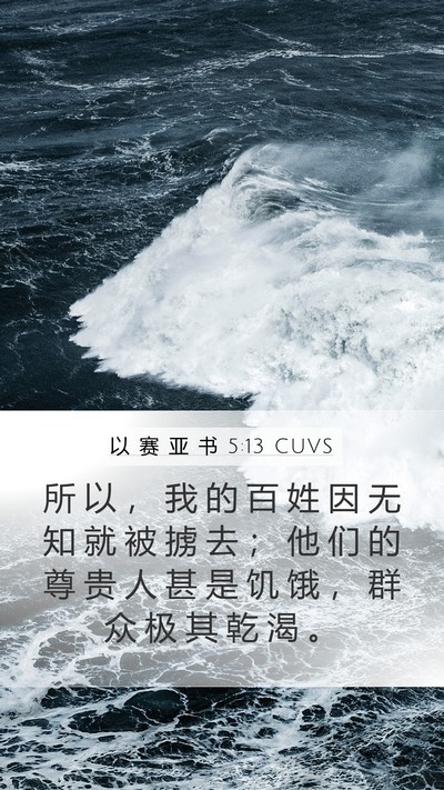 以 赛 亚 书 5:13 CUVS Bible Verse Image