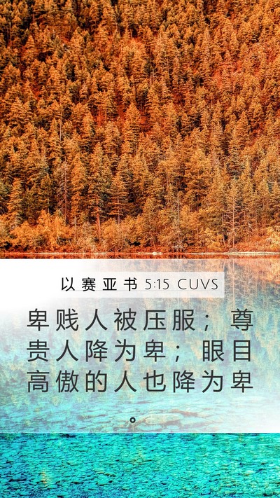 以 赛 亚 书 5:15 CUVS Bible Verse Image