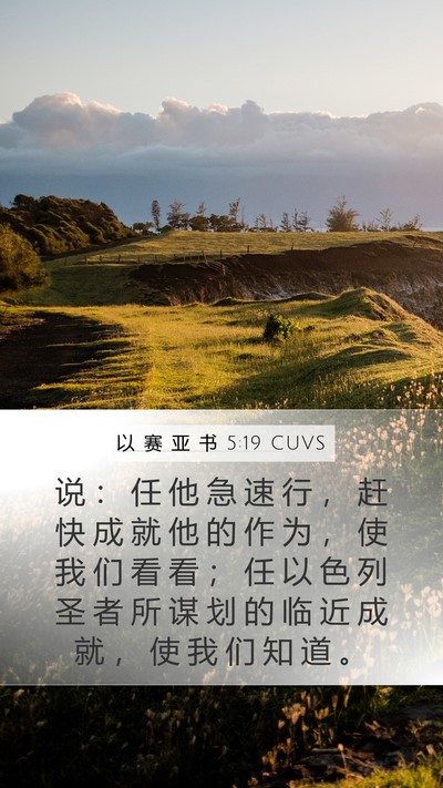 以 赛 亚 书 5:19 CUVS Bible Verse Image