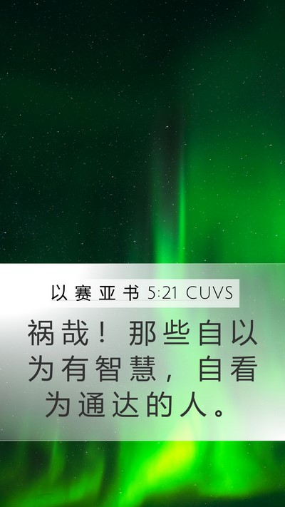 以 赛 亚 书 5:21 CUVS Bible Verse Image