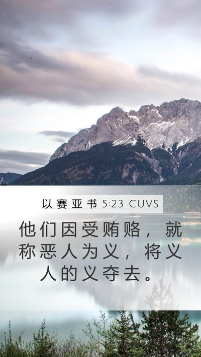 以 赛 亚 书 5:23 CUVS Bible Verse Image