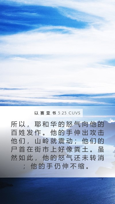 以 赛 亚 书 5:25 CUVS Bible Verse Image