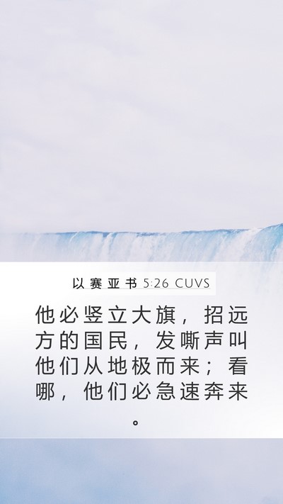 以 赛 亚 书 5:26 CUVS Bible Verse Image