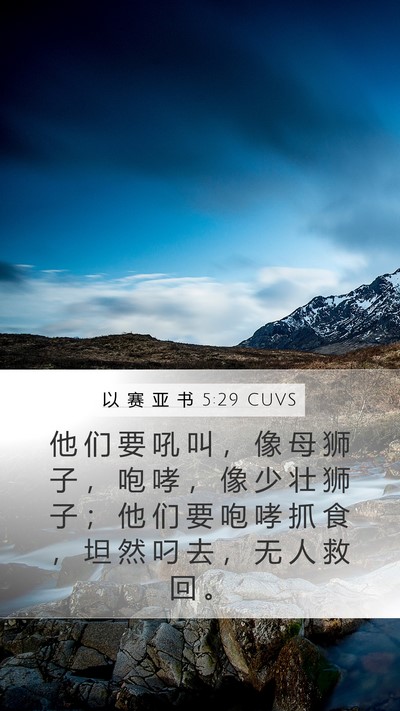 以 赛 亚 书 5:29 CUVS Bible Verse Image