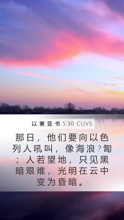 以 赛 亚 书 5:30 CUVS Bible Verse Image