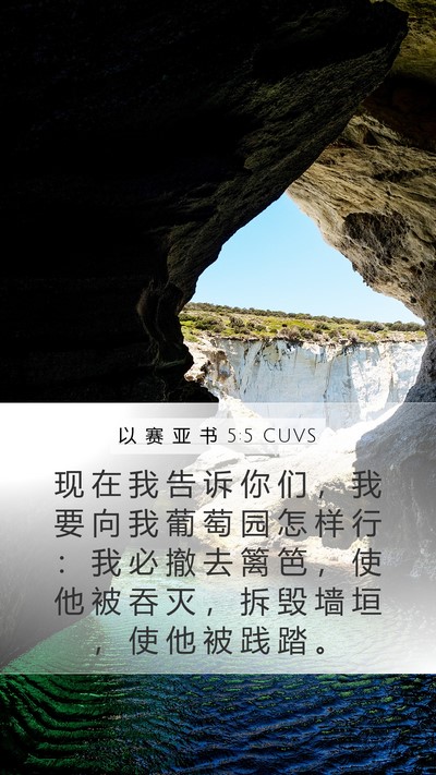 以 赛 亚 书 5:5 CUVS Bible Verse Image