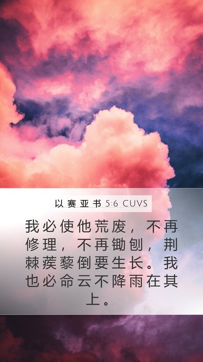以 赛 亚 书 5:6 CUVS Bible Verse Image