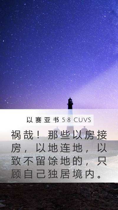 以 赛 亚 书 5:8 CUVS Bible Verse Image