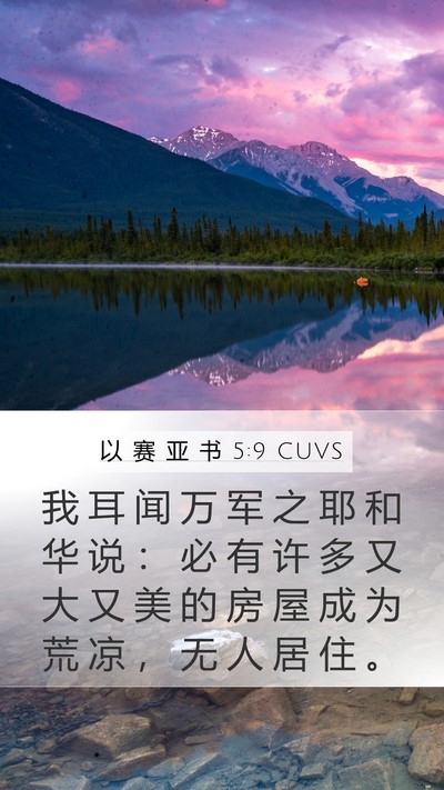 以 赛 亚 书 5:9 CUVS Bible Verse Image