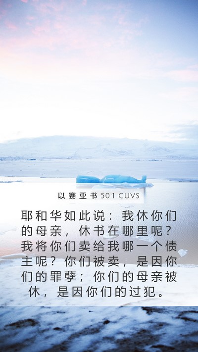 以 赛 亚 书 50:1 CUVS Bible Verse Image