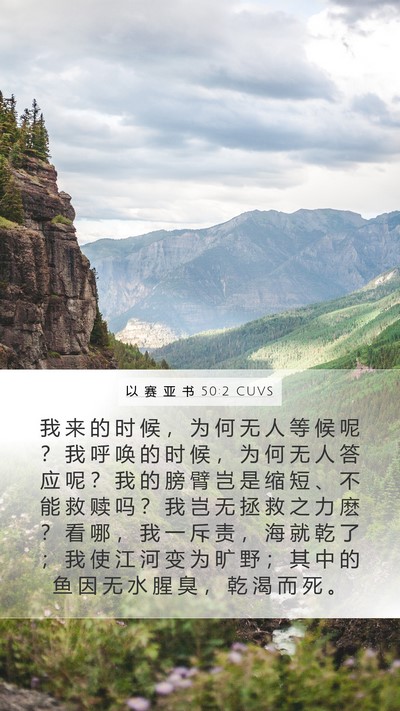 以 赛 亚 书 50:2 CUVS Bible Verse Image
