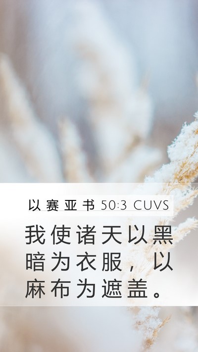 以 赛 亚 书 50:3 CUVS Bible Verse Image