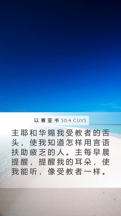 以 赛 亚 书 50:4 CUVS Bible Verse Image