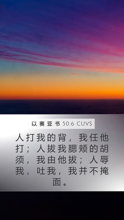 以 赛 亚 书 50:6 CUVS Bible Verse Image