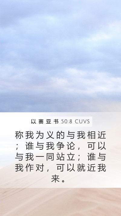 以 赛 亚 书 50:8 CUVS Bible Verse Image