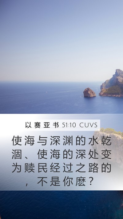 以 赛 亚 书 51:10 CUVS Bible Verse Image