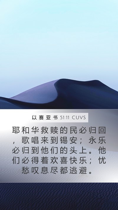 以 赛 亚 书 51:11 CUVS Bible Verse Image