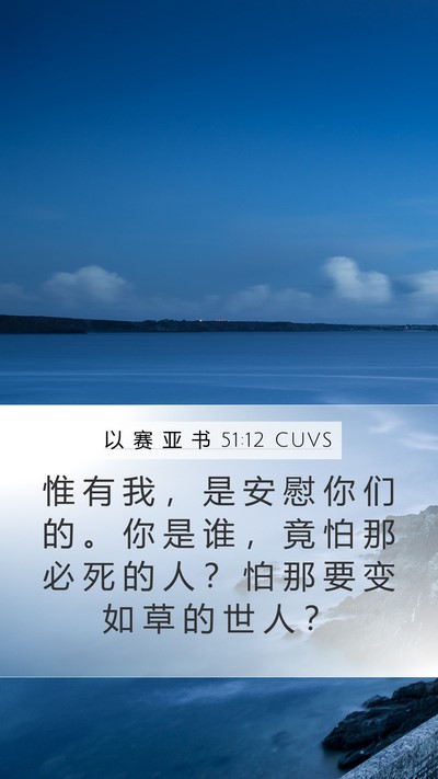 以 赛 亚 书 51:12 CUVS Bible Verse Image