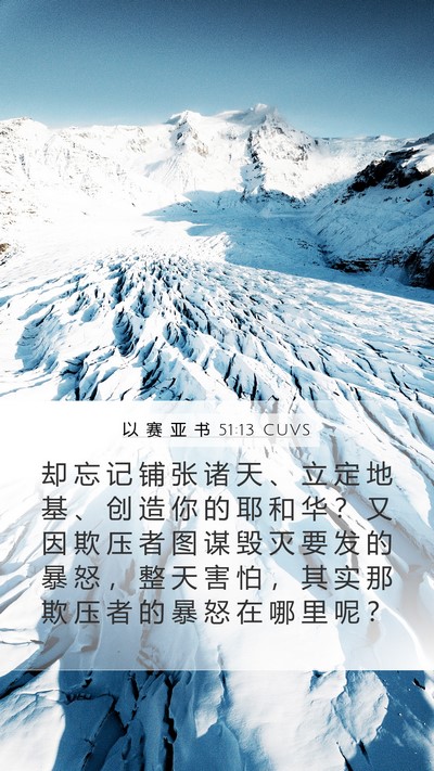 以 赛 亚 书 51:13 CUVS Bible Verse Image