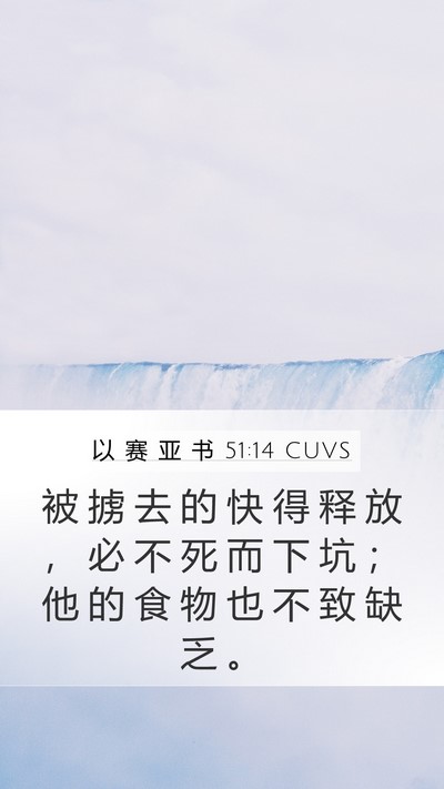 以 赛 亚 书 51:14 CUVS Bible Verse Image