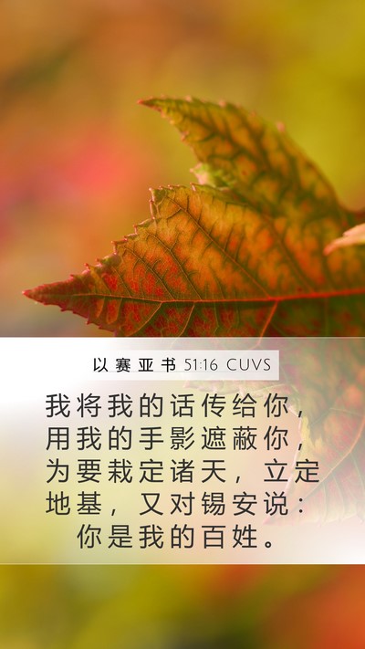 以 赛 亚 书 51:16 CUVS Bible Verse Image