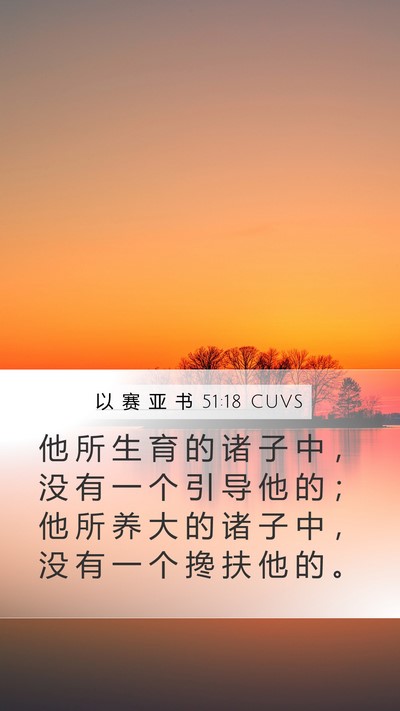 以 赛 亚 书 51:18 CUVS Bible Verse Image