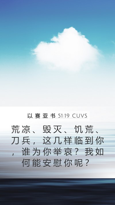 以 赛 亚 书 51:19 CUVS Bible Verse Image