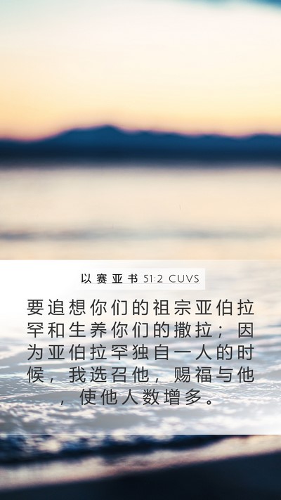 以 赛 亚 书 51:2 CUVS Bible Verse Image