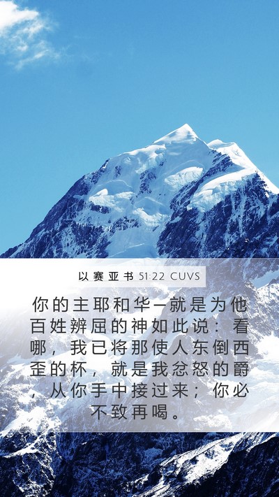 以 赛 亚 书 51:22 CUVS Bible Verse Image