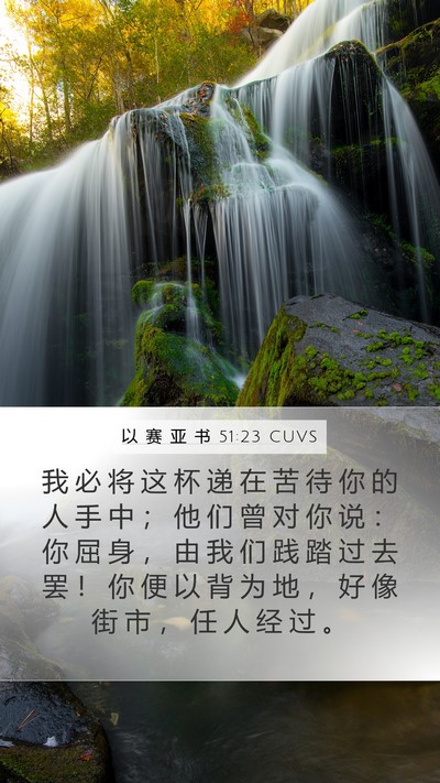 以 赛 亚 书 51:23 CUVS Bible Verse Image