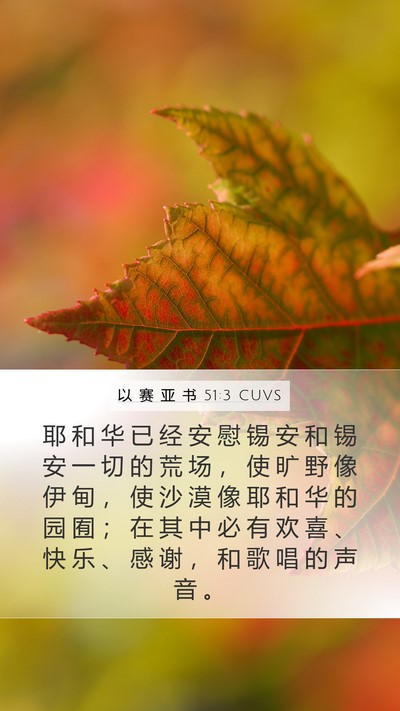 以 赛 亚 书 51:3 CUVS Bible Verse Image
