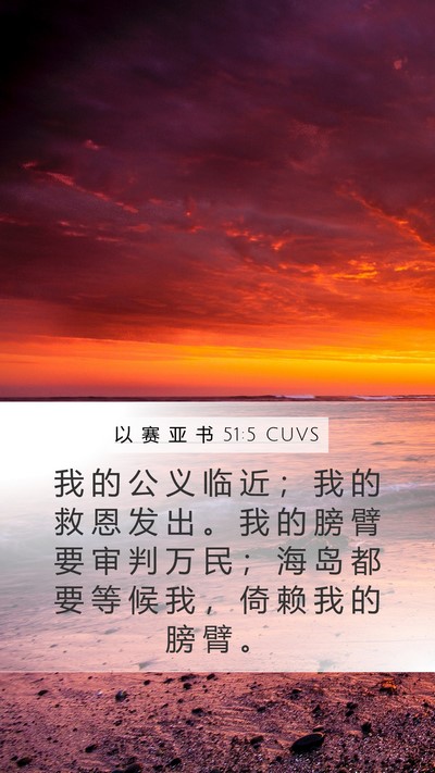 以 赛 亚 书 51:5 CUVS Bible Verse Image