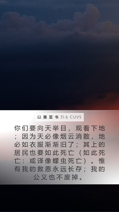 以 赛 亚 书 51:6 CUVS Bible Verse Image