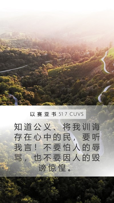 以 赛 亚 书 51:7 CUVS Bible Verse Image