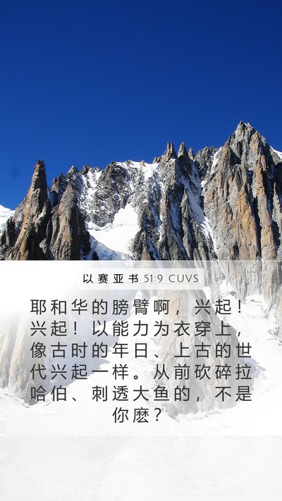 以 赛 亚 书 51:9 CUVS Bible Verse Image