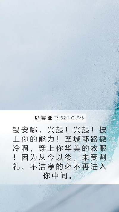 以 赛 亚 书 52:1 CUVS Bible Verse Image