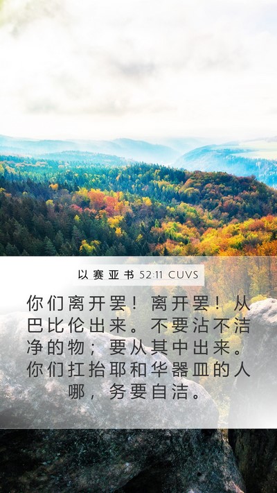 以 赛 亚 书 52:11 CUVS Bible Verse Image