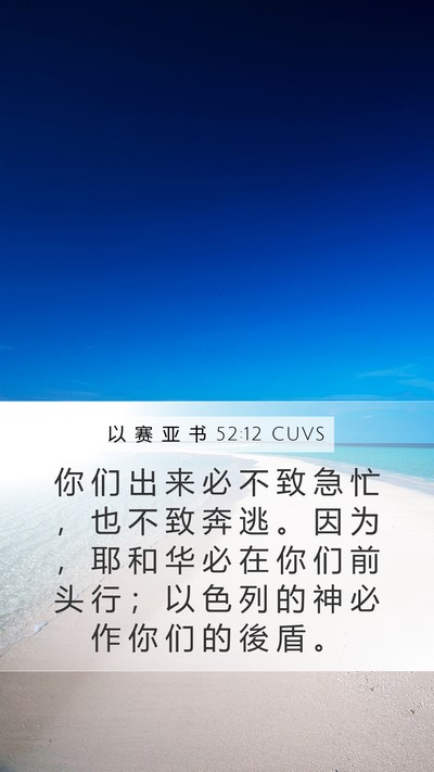 以 赛 亚 书 52:12 CUVS Bible Verse Image