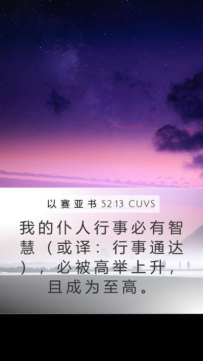 以 赛 亚 书 52:13 CUVS Bible Verse Image