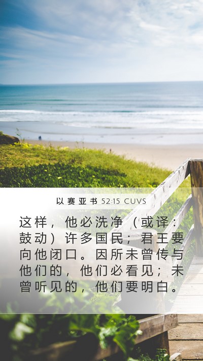 以 赛 亚 书 52:15 CUVS Bible Verse Image