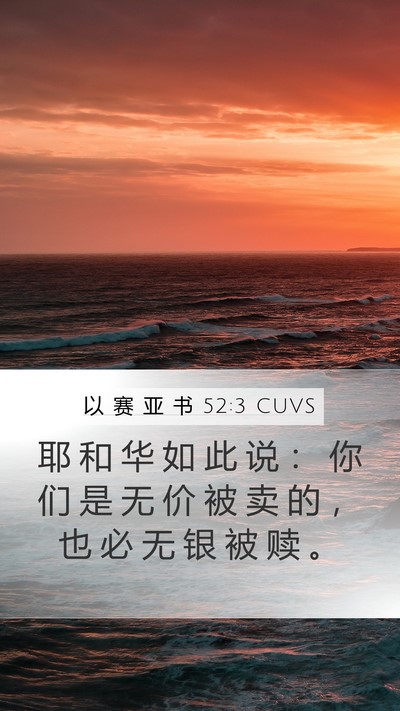 以 赛 亚 书 52:3 CUVS Bible Verse Image