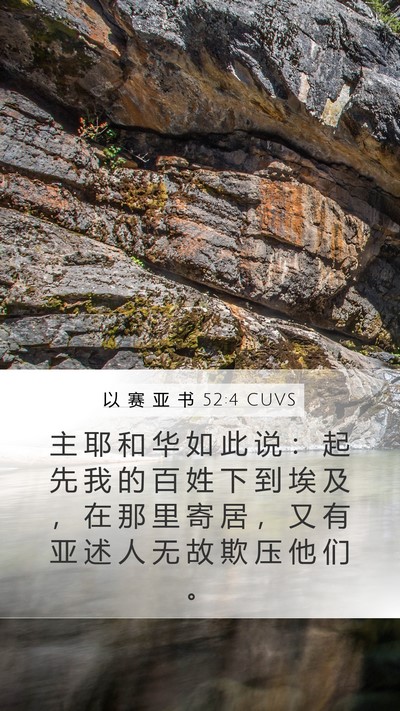 以 赛 亚 书 52:4 CUVS Bible Verse Image