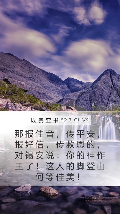 以 赛 亚 书 52:7 CUVS Bible Verse Image