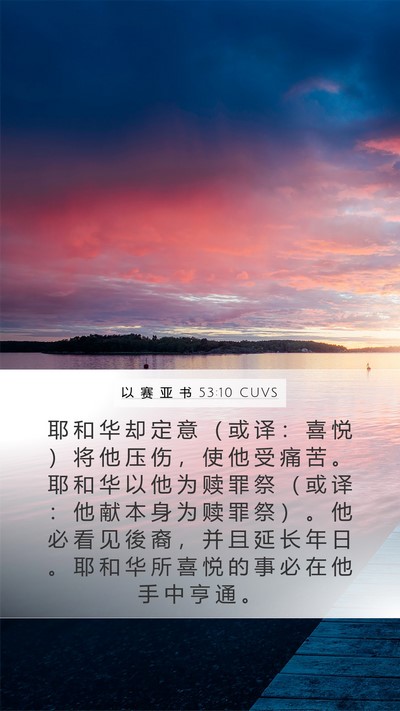 以 赛 亚 书 53:10 CUVS Bible Verse Image