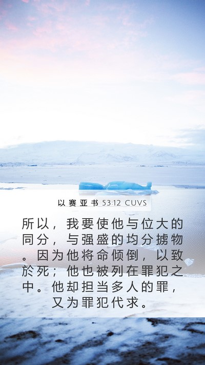 以 赛 亚 书 53:12 CUVS Bible Verse Image